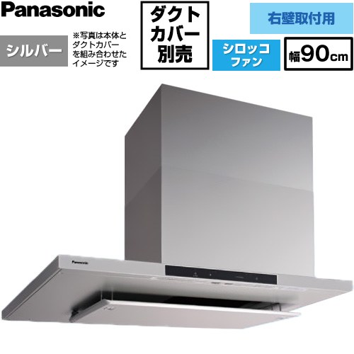 パナソニック AIエコナビ搭載 サイドフード 右壁設置用 レンジフード シロッコファン 幅90cm  シルバー 【工事対応不可】 ≪FY-9DNP4R-S≫