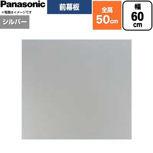 パナソニック 前幕板 フラット形レンジフード用 レンジフード部材 幕板高さ46.4cm  シルバー ≪FY-MH646F-S≫