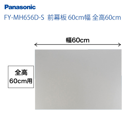 全高60cm用 60cm幅 前幕板 パナソニック レンジフードオプション≪FY-MH656D-S≫