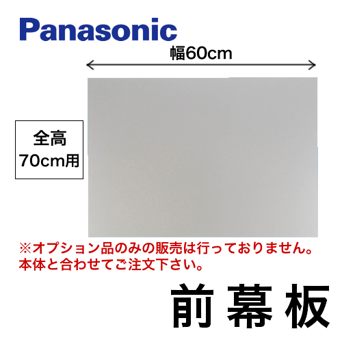 大阪兵庫リフォームトリカエ隊 / 全高70cm用 前幕板 60cm幅 パナソニック レンジフードオプション≪FY-MH666C-S≫