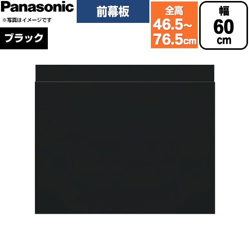 パナソニック スライド前幕板 レンジフード部材 幕板高さ43～73cm  ブラック ≪FY-MH6SLD-K≫