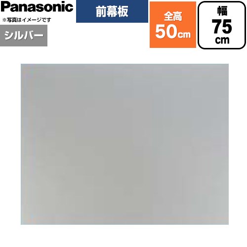 パナソニック 前幕板 フラット形レンジフード用 レンジフード部材 幕板高さ46.4cm  シルバー ≪FY-MH746F-S≫