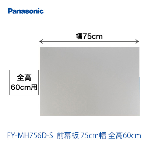 全高60cm用 75cm幅 前幕板 パナソニック レンジフードオプション≪FY-MH756D-S≫