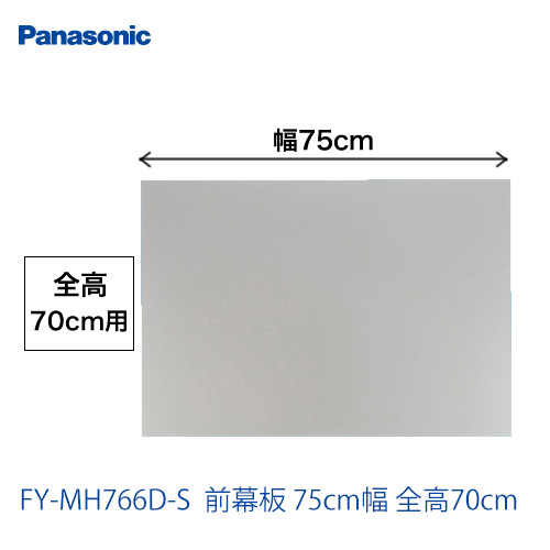 全高70cm用 75cm幅 前幕板 パナソニック レンジフードオプション≪FY-MH766D-S≫