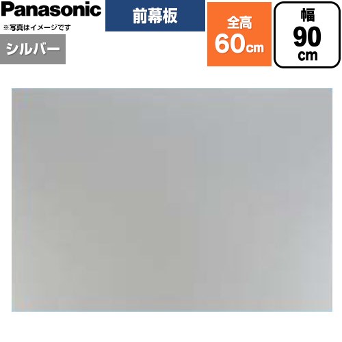 パナソニック 前幕板 フラット形レンジフード用 レンジフード部材 幕板高さ56.4cm  シルバー ≪FY-MH956F-S≫
