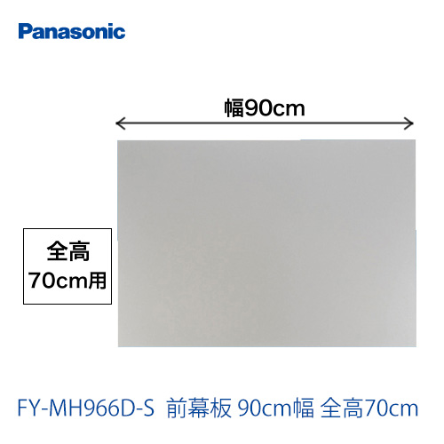 全高70cm用 90cm幅 前幕板 パナソニック レンジフードオプション≪FY-MH966D-S≫