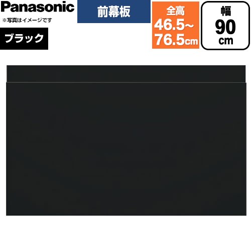 パナソニック スライド前幕板 レンジフード部材 幕板高さ43～73cm  ブラック ≪FY-MH9SLD-K≫