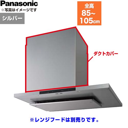 パナソニック ダクトカバー レンジフード部材 総高さ850～1050mm用  シルバー ≪FY-MHB81F-S≫