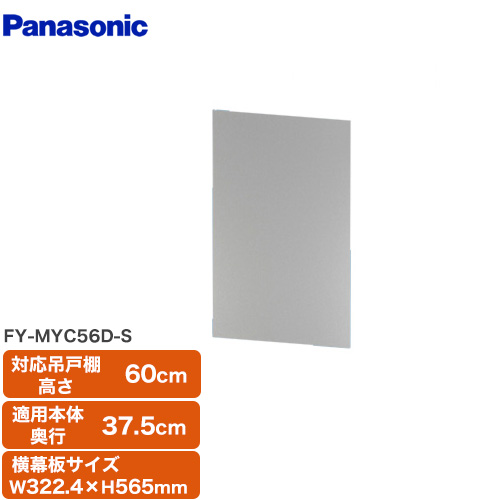 全高60cm用 横幕板 パナソニック レンジフードオプション≪FY-MYC56D-S≫