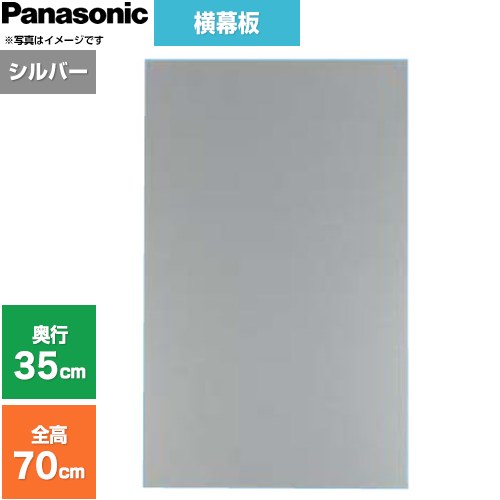 パナソニック 横幕板 フラット形レンジフード用 レンジフード部材 横幕板高さ66.4cm  シルバー ≪FY-MYC66F-S≫