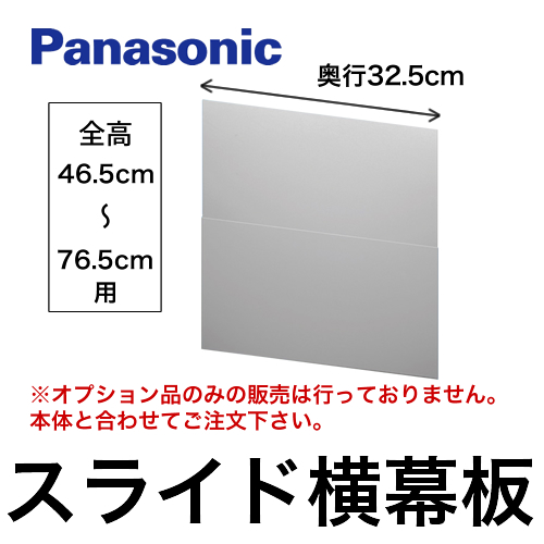 全高46.5cm～76.5cm用 スライド横幕板 奥行32.5cm パナソニック レンジフードオプション≪FY-MYCSL-S≫