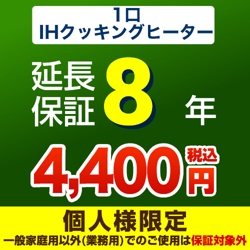 【ジャパンワランティサポート株式会社】8年延長保証※1口IHクッキングヒーター本体をご購入のお客様のみの販売となります≪1口IHクッキングヒーター8年≫