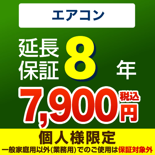 【ジャパンワランティサポート株式会社】 ジャパンワランティサポート株式会社 延長保証 8年延長保証 ルームエアコン （本品のみの購入不可）≪GUARANTEE-AIRCON-8YEAR≫