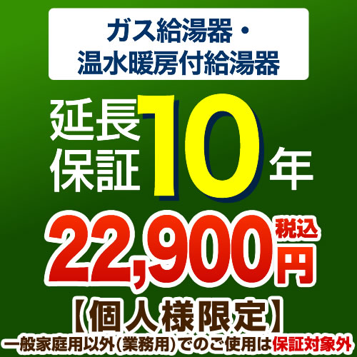 【ジャパンワランティサポート株式会社】 10年延長保証 延長保証 ガス給湯器・温水暖房付き給湯器 ≪G-BOILER1-10YEAR≫