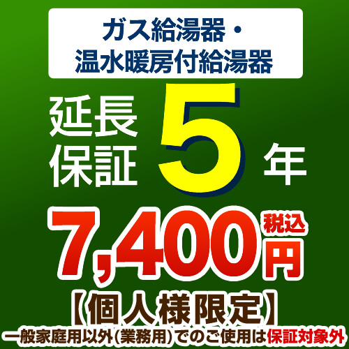 【ジャパンワランティサポート株式会社】 5年延長保証 延長保証 ガス給湯器・温水暖房付き給湯器 ≪G-BOILER1-5YEAR≫