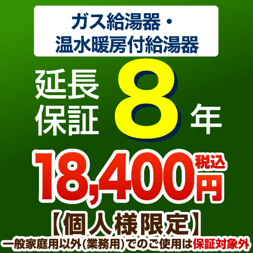 【ジャパンワランティサポート株式会社】 8年延長保証 延長保証 ガス給湯器・温水暖房付き給湯器 ≪G-BOILER1-8YEAR≫