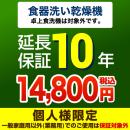 10年保証を購入する