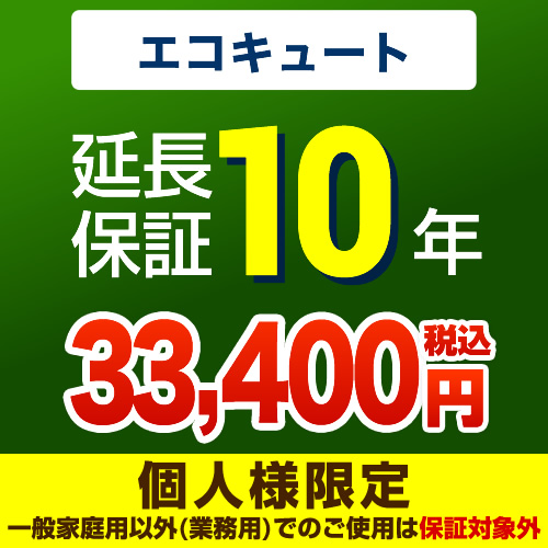 【ジャパンワランティサポート株式会社】10年延長保証・エコキュート単品※エコキュート本体をご購入のお客様のみの販売となります≪エコキュート10年≫