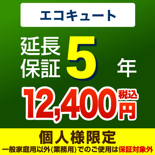 【ジャパンワランティサポート株式会社】5年延長保証・エコキュート単品※エコキュート本体をご購入のお客様のみの販売となります≪エコキュート5年≫