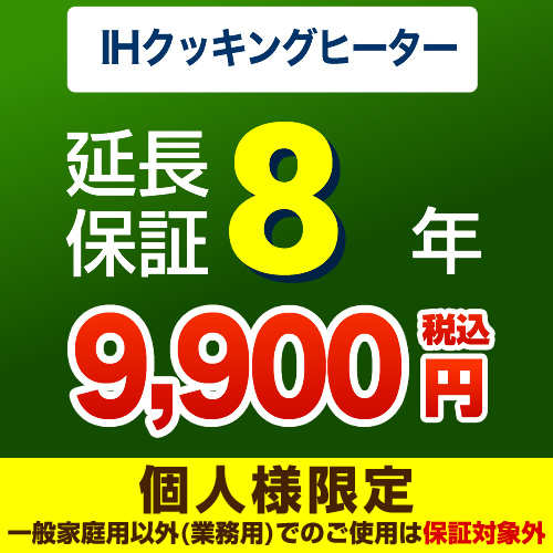 【ジャパンワランティサポート株式会社】8年延長保証※IHクッキングヒーター本体をご購入のお客様のみの販売となります≪IHクッキングヒーター8年≫