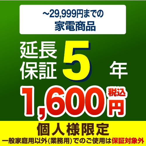 【ジャパンワランティサポート株式会社】【商品販売価格1円〜3万未満】5年延長保証　家電用　※当店で本体をご購入のお客様のみの販売となります≪G-KADEN3-5YEAR≫