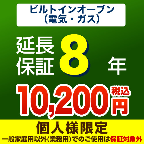 【ジャパンワランティサポート株式会社】8年延長保証※ビルトインオーブン本体をご購入のお客様のみの販売となります≪ビルトインオーブン8年延長保証≫