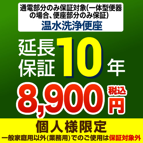 【ジャパンワランティサポート株式会社】 ジャパンワランティサポート株式会社 延長保証 10年延長保証 温水洗浄便座 または一体型便器の便座部 （本品のみの購入不可）≪G-WASH-10YEAR≫