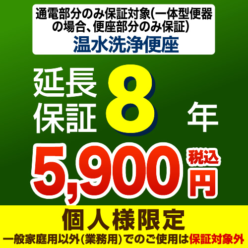 【ジャパンワランティサポート株式会社】 ジャパンワランティサポート株式会社 延長保証 8年延長保証 温水洗浄便座 または一体型便器の便座部 （本品のみの購入不可）≪G-WASH-8YEAR≫