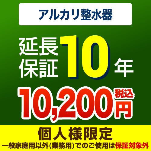 【ジャパンワランティサポート株式会社】 ジャパンワランティサポート株式会社 延長保証 10年延長保証 浄水器・整水器 （本品のみの購入不可）≪GUARANTEE-WATER-10YEAR≫