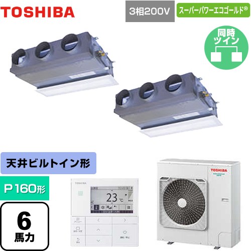  日本キヤリア（旧東芝） スーパーパワーエコゴールド 業務用エアコン 天井埋込型ビルトインタイプ P160形 6馬力相当  グランホワイト 【メーカー直送品】【代引・土日祝配送 不可】 ≪GBSB16014MUB≫