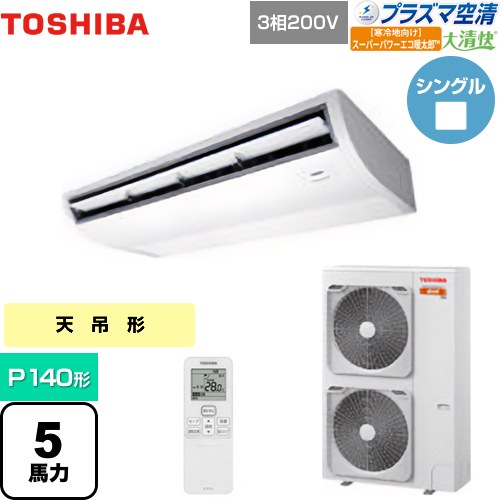  日本キヤリア（旧東芝） 大清快 プラズマ空清 寒冷地向け スーパーパワーエコ暖太郎 業務用エアコン 天井吊形 P140形 5馬力相当  ピュアホワイト 【メーカー直送品】【代引・土日祝配送 不可】 ≪GCHA14011XU≫
