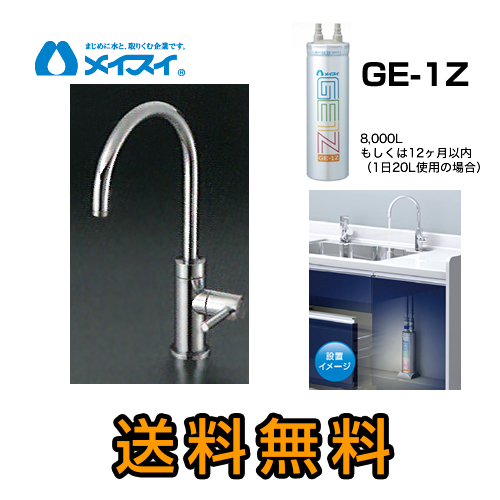 【送料無料】メイスイ(カートリッジGe-1Zタイプ)ビルトイン浄水器≪Ge-1Z-FA4C≫