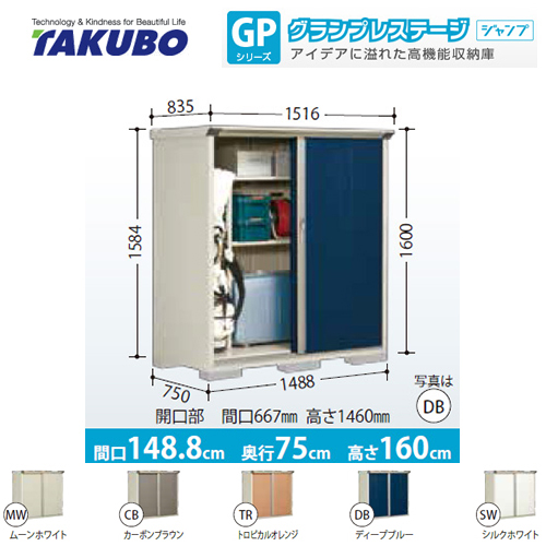 【大型重量品につき特別配送】【代引不可】 タクボ 物置 たて置きタイプ（ネット棚） グランプレステージ　ジャンプ 床面積：1.12m2(0.34坪） 収納庫 ものおき 小型 屋外 必要ブロック数：6（別途必要）  ≪GP-157BT≫