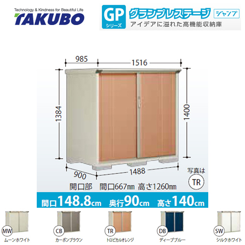 【大型重量品につき特別配送】【代引不可】 タクボ 物置 たて置きタイプ（ネット棚） グランプレステージ　ジャンプ 床面積：1.34m2(0.41坪） 収納庫 ものおき 小型 屋外 必要ブロック数：6（別途必要）  ≪GP-159CT≫