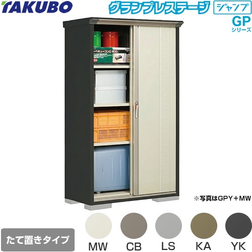 タクボ グランプレステージ ジャンプ 物置 たて置きタイプ（ネット棚）  本体色：アイボリーブラック 【大型重量品につき特別配送】【代引不可】 ≪GPY-115AT≫