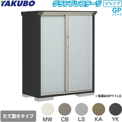 タクボ グランプレステージ ジャンプ 物置 たて置きタイプ（ネット棚）  本体色：アイボリーブラック 【大型重量品につき特別配送】【代引不可】 ≪GPY-115CT≫