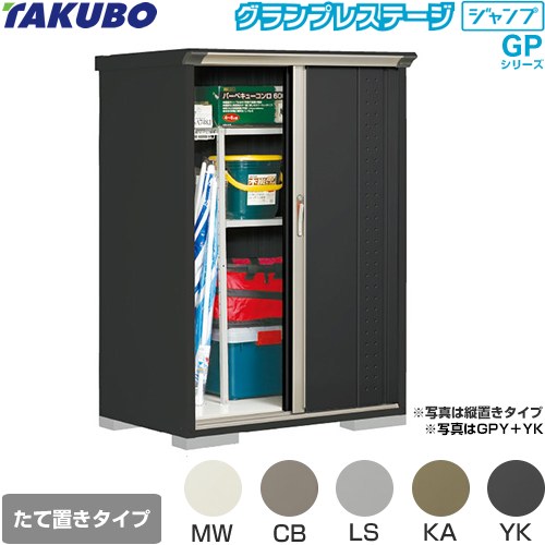 タクボ グランプレステージ ジャンプ 物置 たて置きタイプ（ネット棚）  本体色：アイボリーブラック 【大型重量品につき特別配送】【代引不可】 ≪GPY-117BT≫