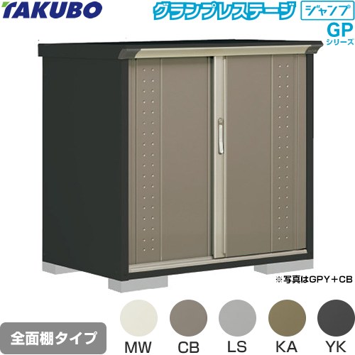 タクボ グランプレステージ ジャンプ 物置 全面棚タイプ  本体色：アイボリーブラック 【大型重量品につき特別配送】【代引不可】 ≪GPY-117DF≫