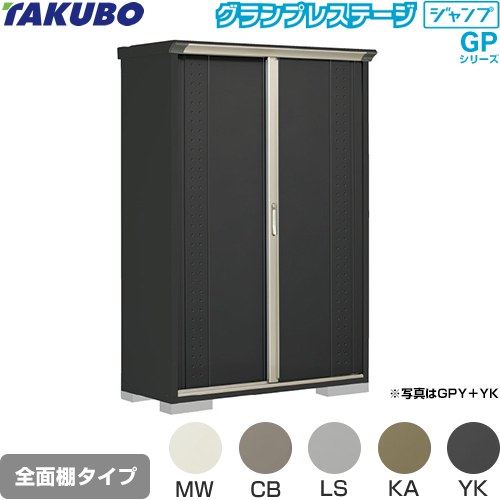 タクボ グランプレステージ ジャンプ 物置 全面棚タイプ  本体色：アイボリーブラック 【大型重量品につき特別配送】【代引不可】 ≪GPY-135AF≫