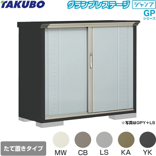 タクボ グランプレステージ ジャンプ 物置 たて置きタイプ（ネット棚）  本体色：アイボリーブラック 【大型重量品につき特別配送】【代引不可】 ≪GPY-135DT≫