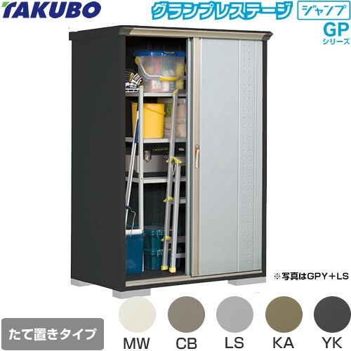 タクボ グランプレステージ ジャンプ 物置 たて置きタイプ（ネット棚）  本体色：アイボリーブラック 【大型重量品につき特別配送】【代引不可】 ≪GPY-137AT≫