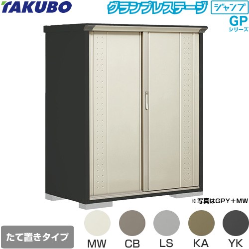 タクボ グランプレステージ ジャンプ 物置 たて置きタイプ（ネット棚）  本体色：アイボリーブラック 【大型重量品につき特別配送】【代引不可】 ≪GPY-137BT≫