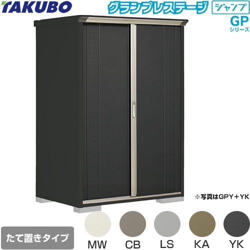 タクボ グランプレステージ ジャンプ 物置 たて置きタイプ（ネット棚）  本体色：アイボリーブラック 【大型重量品につき特別配送】【代引不可】 ≪GPY-139AT≫
