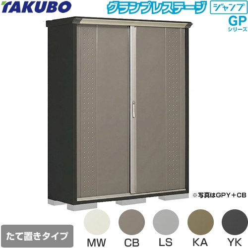 タクボ グランプレステージ ジャンプ 物置 たて置きタイプ（ネット棚）  本体色：アイボリーブラック 【大型重量品につき特別配送】【代引不可】 ≪GPY-155AT≫