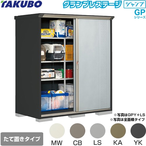 タクボ グランプレステージ ジャンプ 物置 たて置きタイプ（ネット棚）  本体色：アイボリーブラック 【大型重量品につき特別配送】【代引不可】 ≪GPY-179AT≫