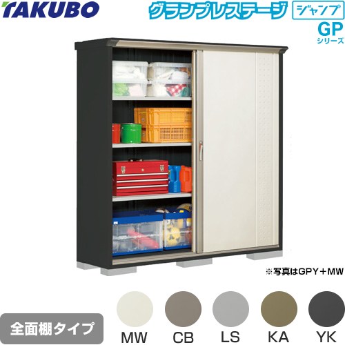 タクボ グランプレステージ ジャンプ 物置 全面棚タイプ  本体色：アイボリーブラック 【大型重量品につき特別配送】【代引不可】 ≪GPY-195AF≫