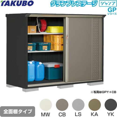 タクボ グランプレステージ ジャンプ 物置 全面棚タイプ  本体色：アイボリーブラック 【大型重量品につき特別配送】【代引不可】 ≪GPY-197CF≫