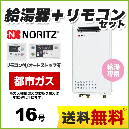 【都市ガス】 ノーリツ ガス給湯器 ユコアGQシリーズ 給湯専用 16号 PS標準設置形（取替専用） 接続口径：15A 台所・浴室リモコン付属 【給湯専用】≪GQ-1625WS-13A-RC-7607MS≫