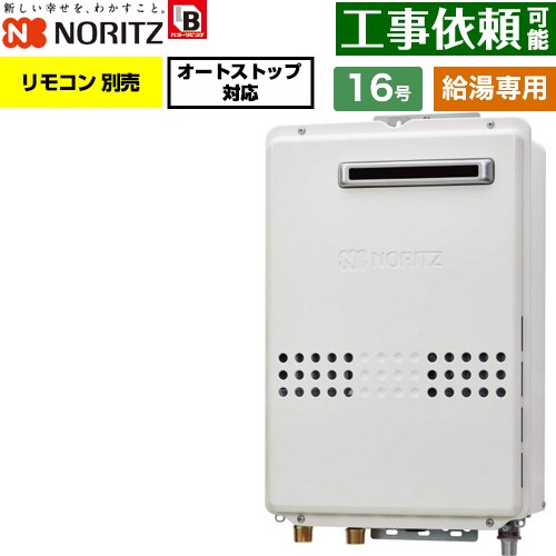 ノーリツ 屋外壁掛形 ガス給湯器 給湯専用 オートストップ対応 16号  従来型 リモコン別売 【都市ガス】 ≪GQ-1679WS-BL-15A-13A≫