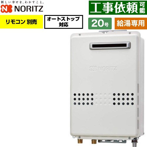 ノーリツ 屋外壁掛形 ガス給湯器 給湯専用 オートストップ対応 20号  従来型 リモコン別売 【都市ガス】 ≪GQ-2079WS-20A-13A≫